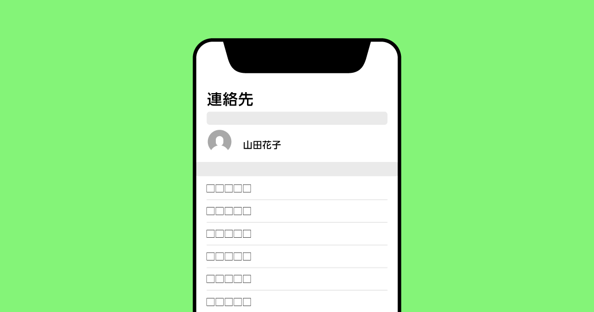 Iphoneの 連絡先 を使いこなす 連絡先の削除 同期 バックアップの方法まで徹底解説 Lineモバイル 公式 選ばれる格安スマホ Sim