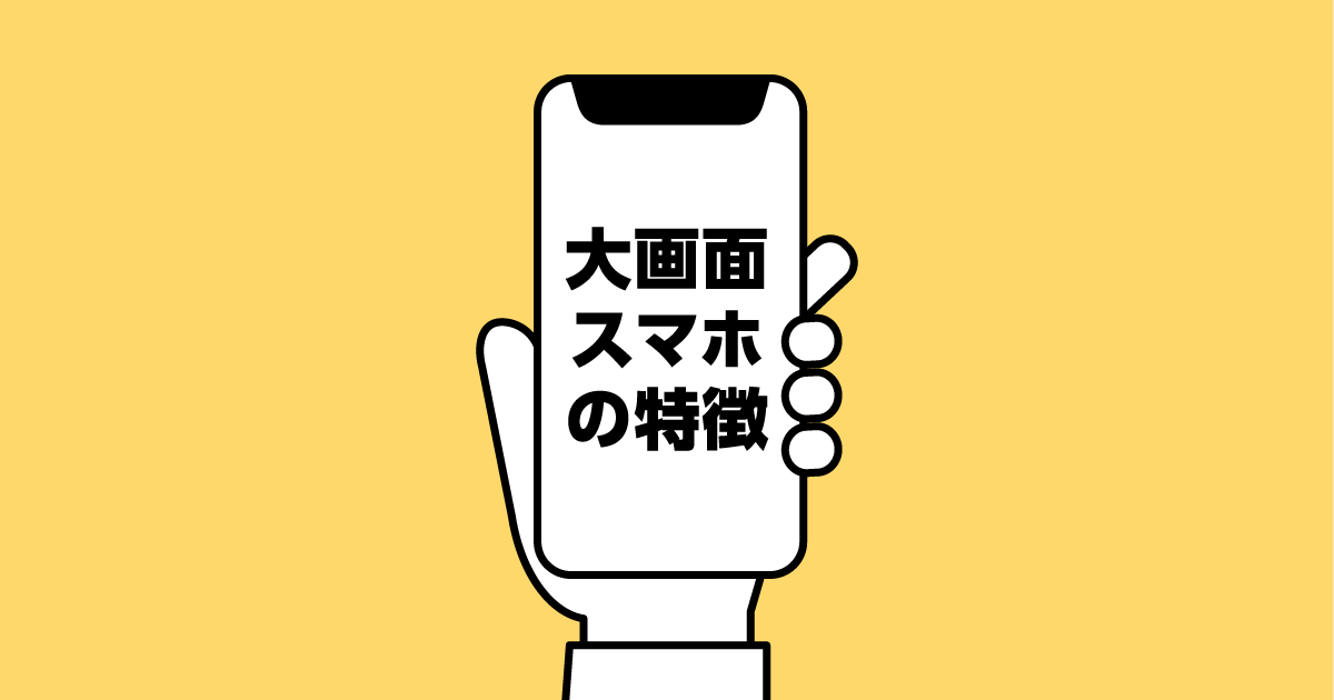 6インチ以上の大画面スマホは使いやすい メリット デメリットとおすすめの機種 Lineモバイル 公式 選ばれる格安スマホ Sim