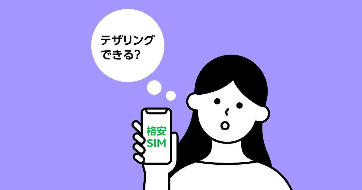 格安simでもテザリングできるの テザリングする際の注意点 Lineモバイル 公式 選ばれる格安スマホ Sim