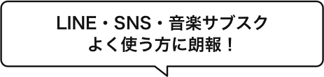 LINE・SNS・音楽サブスクよく使う方に朗報!