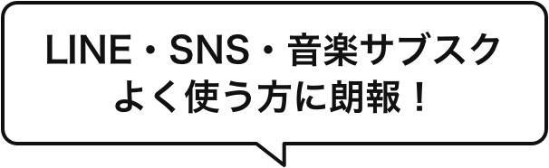 LINE・SNS・音楽サブスクよく使う方に朗報!