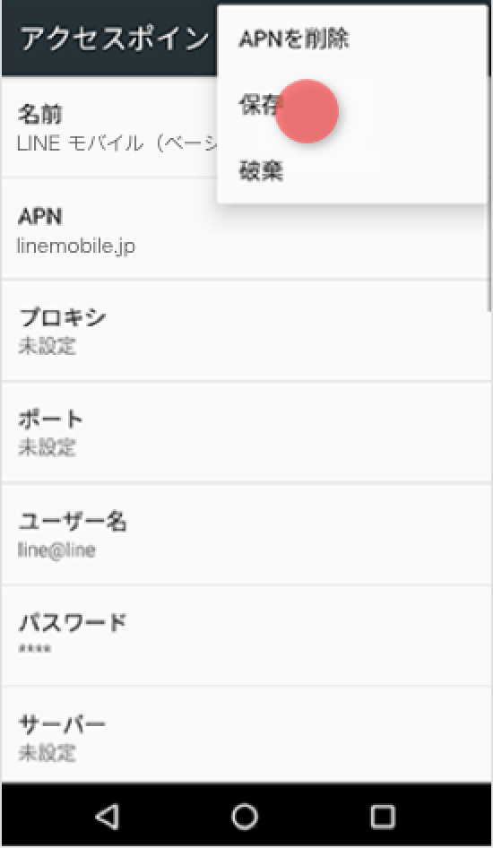 LINEモバイルのAPNが一覧に表示される場合