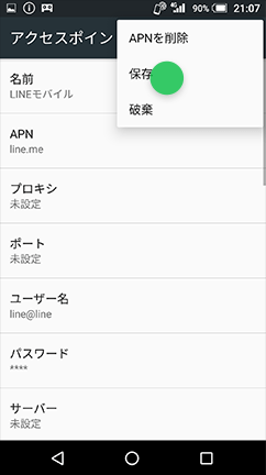 保存ボタンとAPNの選択を行う