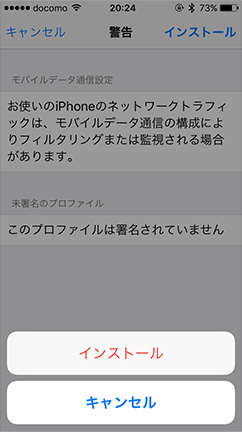 プロファイルをインストールする