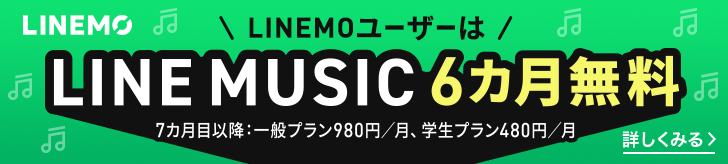 LINEMOユーザーはLINE MUSIC6ヵ月無料