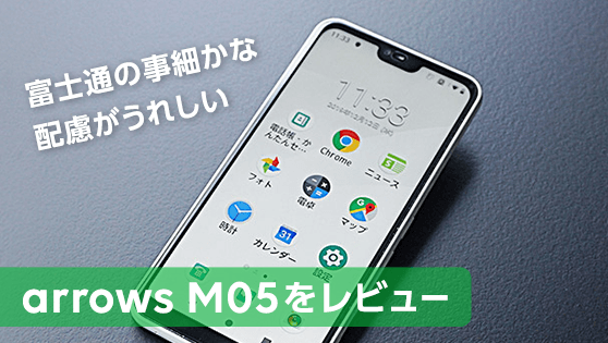 arrows M05｜LINEモバイル｜格安スマホ・格安SIMならLINEモバイル