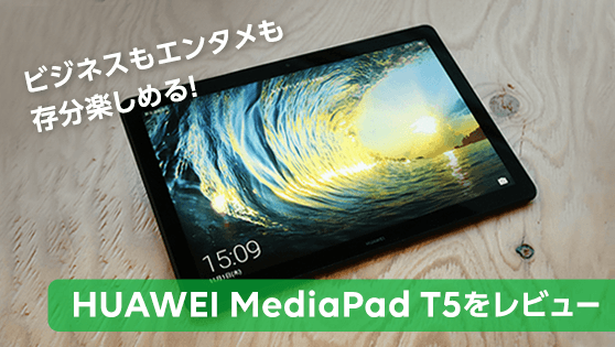 HUAWEI MediaPad T5｜LINEモバイル｜格安スマホ・格安SIMならLINEモバイル