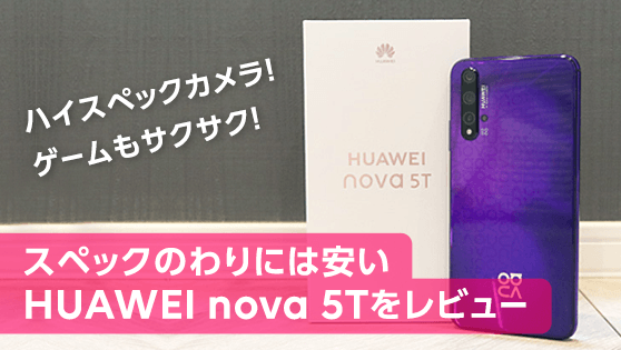 HUAWEI nova 5T｜LINEモバイル｜格安スマホ・格安SIMならLINEモバイル