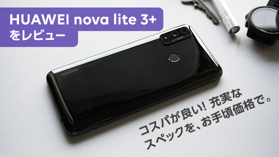 HUAWEI nova lite 3+｜LINEモバイル｜格安スマホ・格安SIMならLINEモバイル