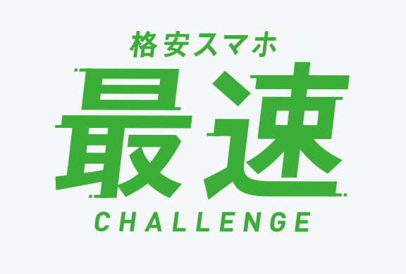 格安スマホ最速CHALLENGE