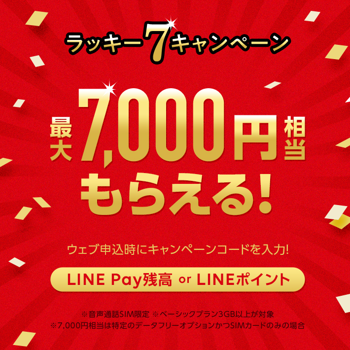CAMPAIGN02 ラッキーセブンキャンペーン　最大7,000円相当　2020/7/20～　LINE Pay残高 or LINEポイント