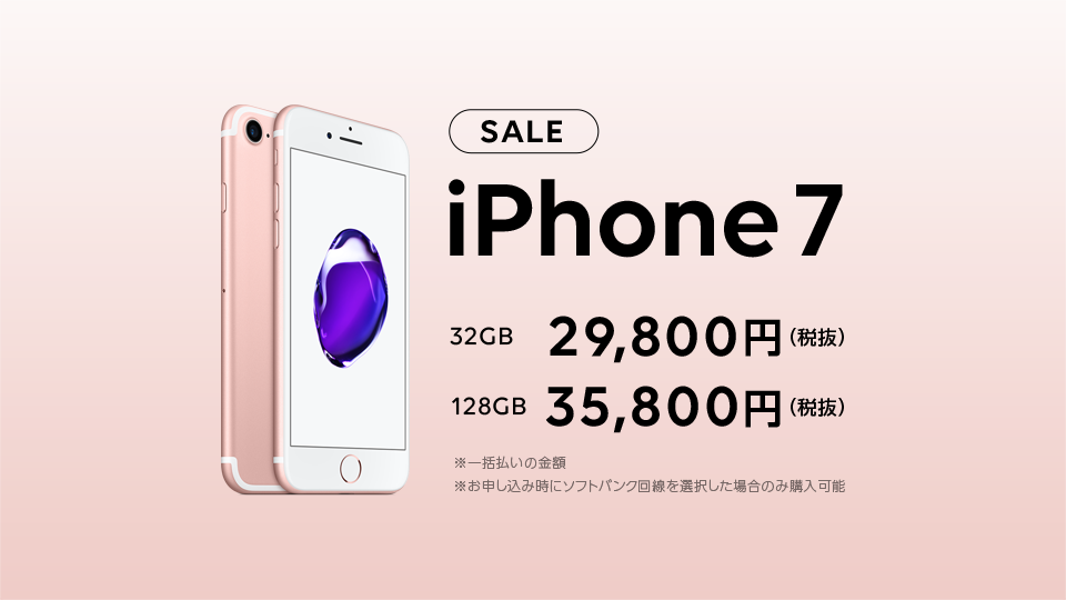 iPhone7 SALE 2020/6/3（水）～8/25（火）23:59