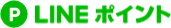 LINE ポイント