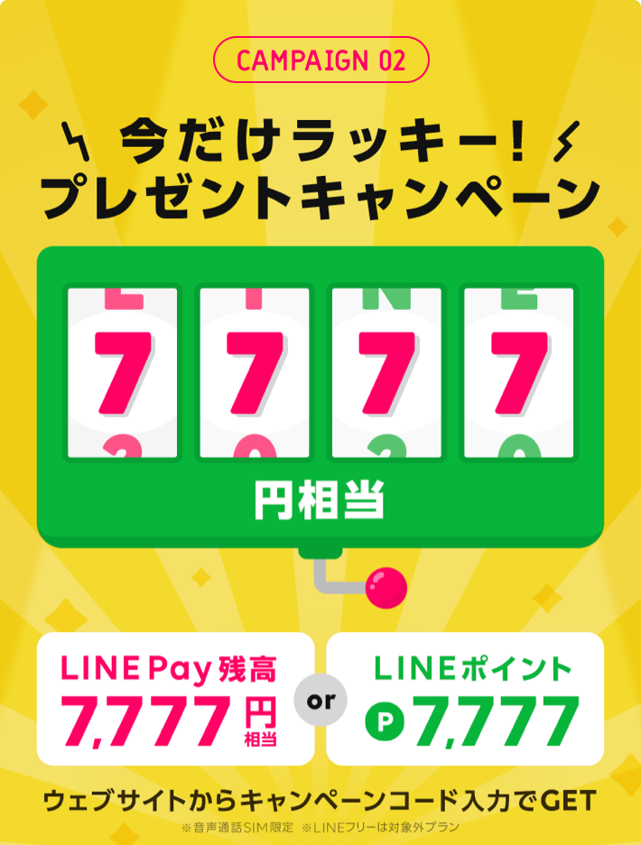 今だけラッキー！7,777円相当プレゼントキャンペーン LINE Pay残高or LINEポイント ウェブサイトからキャンペーンコード入力でGET