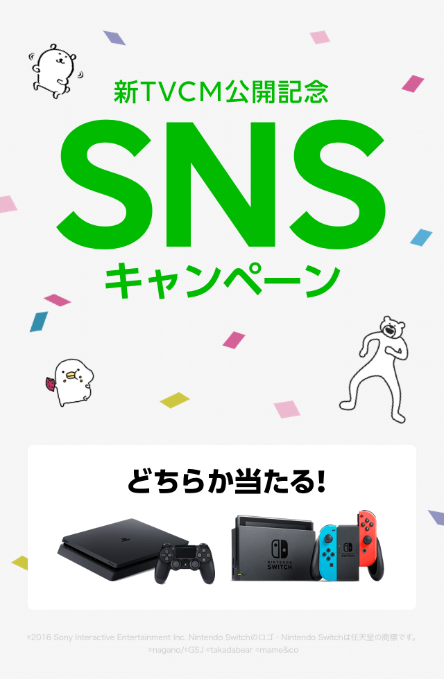 新TVCM公開記念SNSキャンペーン