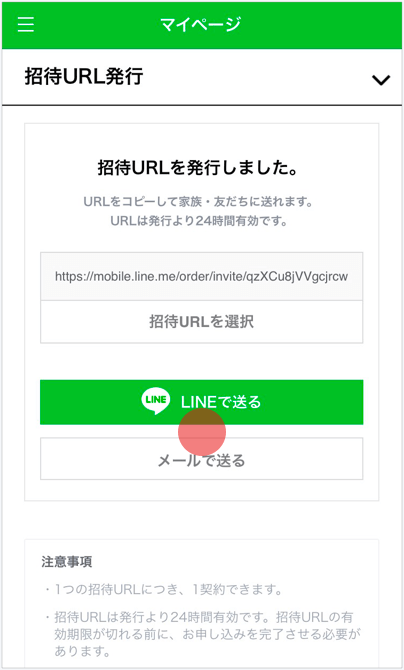 招待URLをLINEやメールで家族・友だちに共有