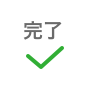 完了