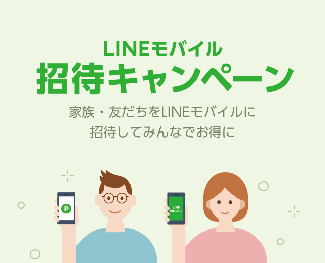 LINEモバイル招待キャンペーン