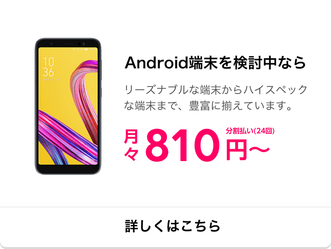 Android端末を検討中なら