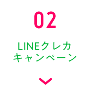 02 LINEクレカキャンペーン