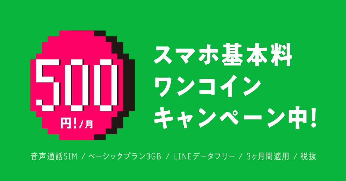 ワンコイン！月額基本利用料3ヶ月500円キャンペーン｜LINEモバイル