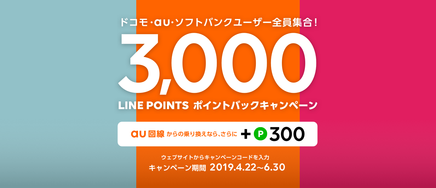 ドコモ・au・ソフトバンクユーザー全員集合！3,000LINE_POINTSポイントバックキャンペーン