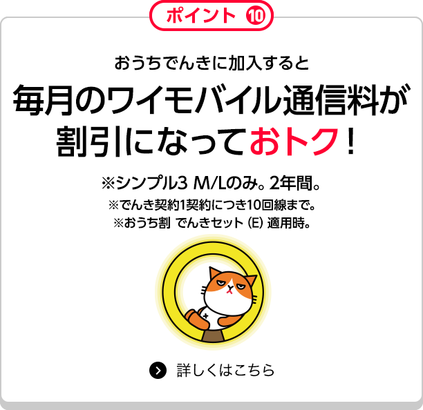 おうちでんきに加入すると毎月のワイモバイル通信料が割引になっておトク！