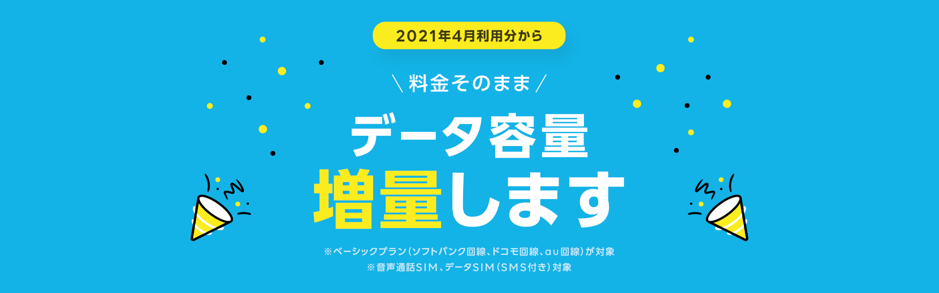 料金そのまま！データ容量増量します