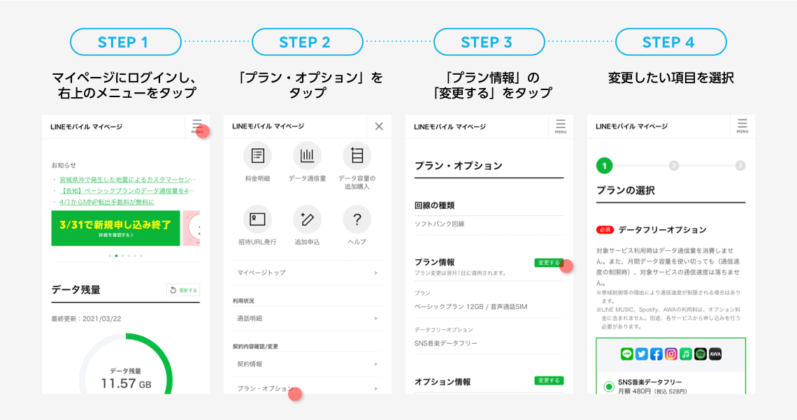 プラン変更方法