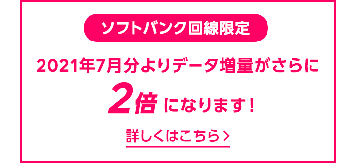 データ増量がさらに2倍