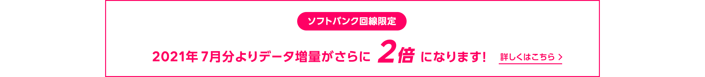 データ増量がさらに2倍
