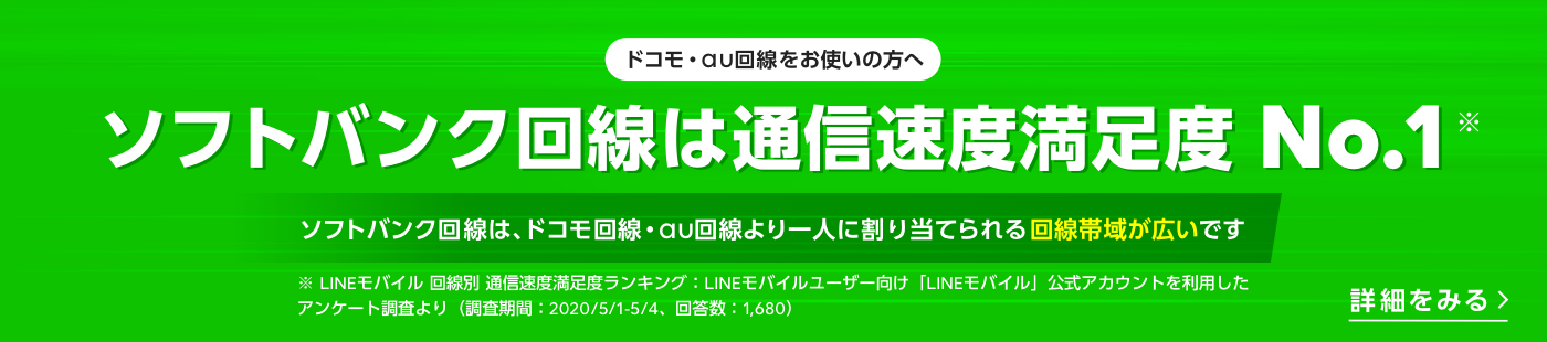 ソフトバンク回線はLINEモバイル回線別 通信速度満足度第1位。ソフトバンク回線は、ドコモ回線・au回線より一人に割り当てられる回線帯域が広いです。