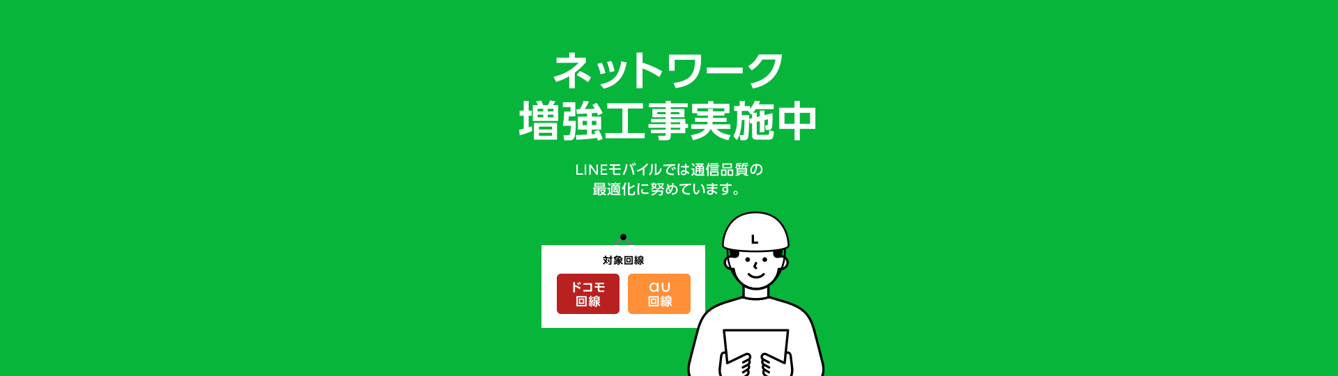 ネットワーク増強工事実施中