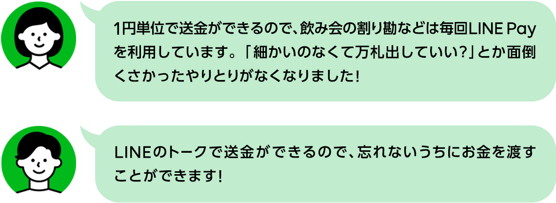 飲み会の割り勘や送金機能を使うことで面倒くさいやり取りがなくなりました
