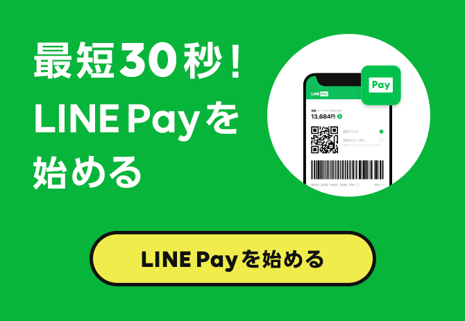 最短30秒！LINE Payを始める