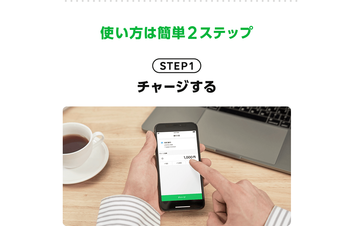 使い方は簡単2ステップ ステップ1 LINE Payにチャージする