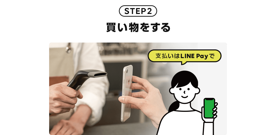 ステップ2 LINE Payでお買い物をする