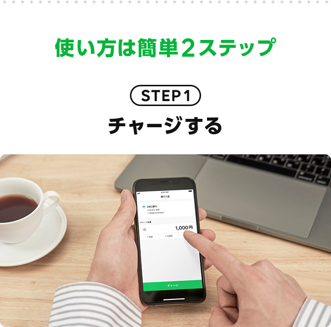 使い方は簡単2ステップ ステップ1 LINE Payにチャージする