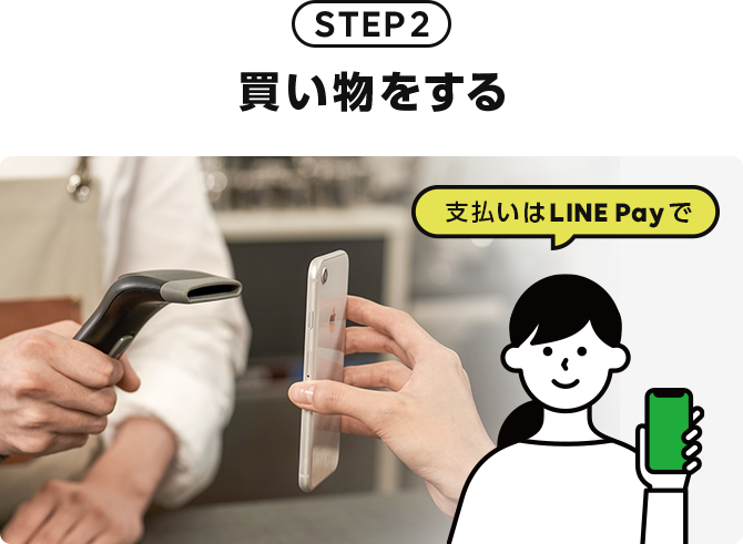 ステップ2 LINE Payでお買い物をする