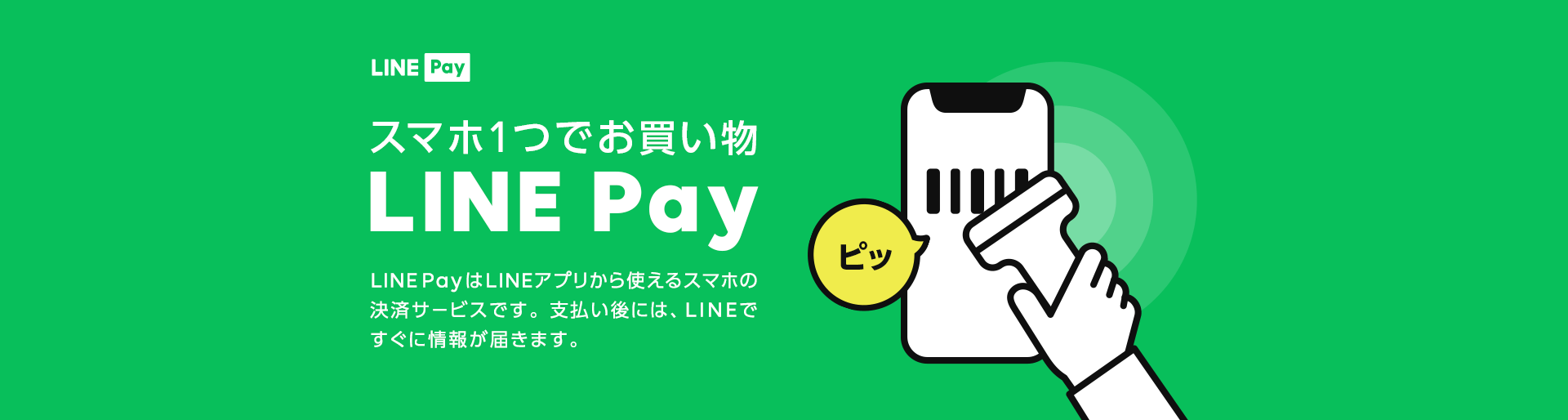 LINE Payならスマホ一つでお買い物ができる