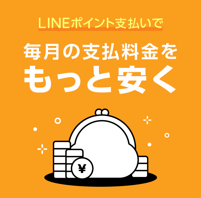 LINEポイント支払いで毎月の支払料金をもっと安く