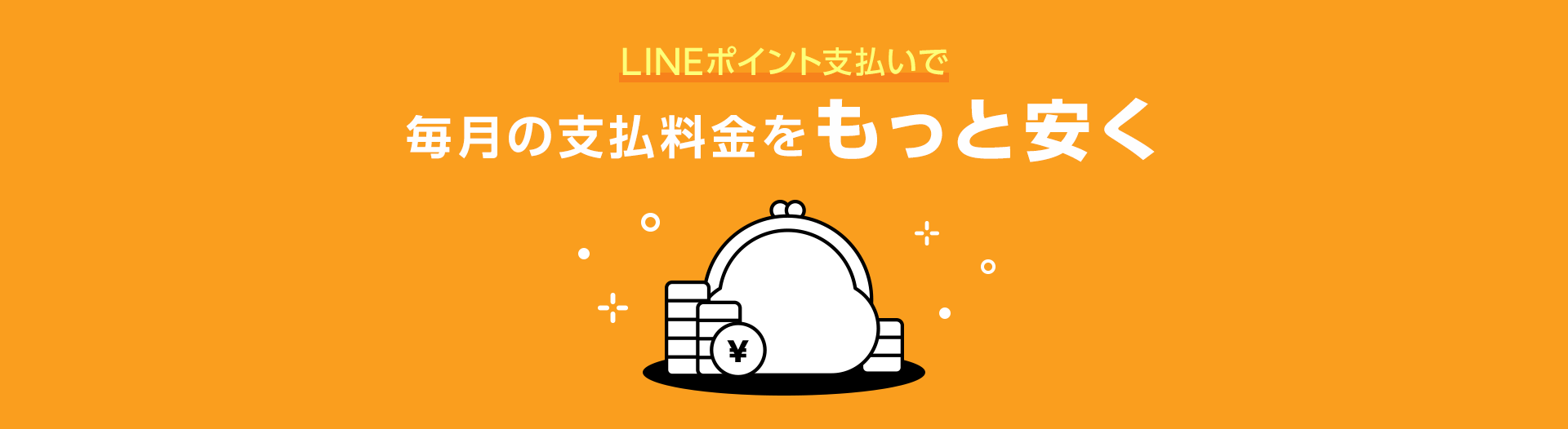 LINEポイント支払いで毎月の支払料金をもっと安く