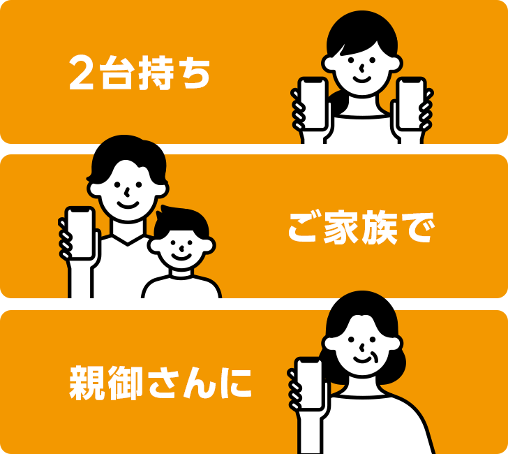2台持ち ご家族で 親御さんに
