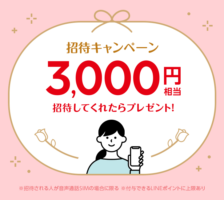 招待してくれたら3,000円相当プレゼント!招待キャンペーン
