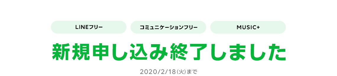 新規申し込み終了しました LINEフリー コミュニケーションフリー MUSIC+ 2020/2/18(火)まで