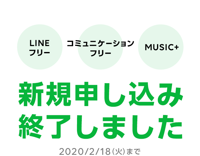 新規申し込み終了しました LINEフリー コミュニケーションフリー MUSIC+ 2020/2/18(火)まで