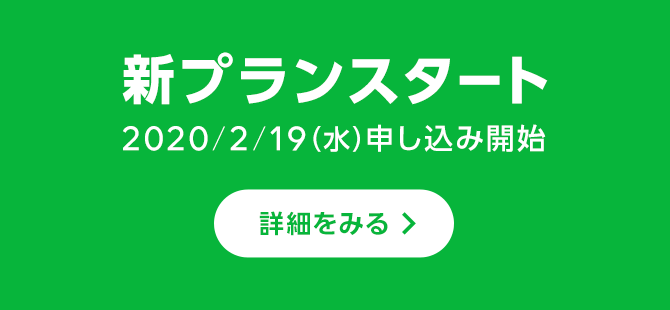 新プラン　2020/2/19(水)申し込み開始