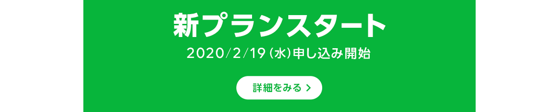新プラン　2020/2/19(水)申し込み開始