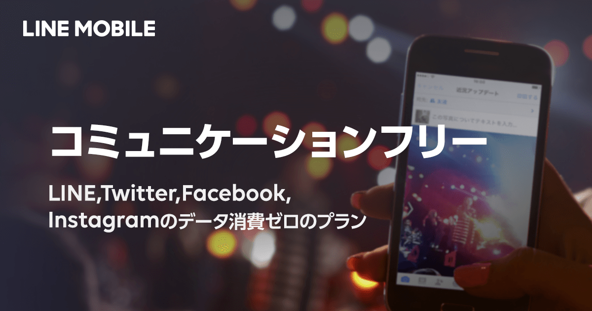 Sns使い放題コミュニケーションフリー Lineモバイル 公式 選ばれる格安スマホ Sim