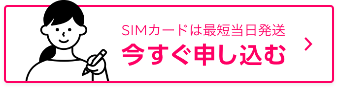 SIMカードは最短当日発送 今すぐ申し込む